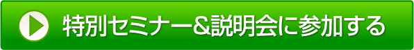 特別セミナー&説明会に参加する