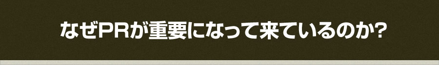 なぜPRが重要になって来ているのか？