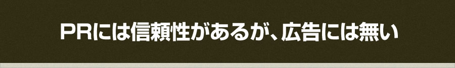 PRには信頼性があるが、広告には無い