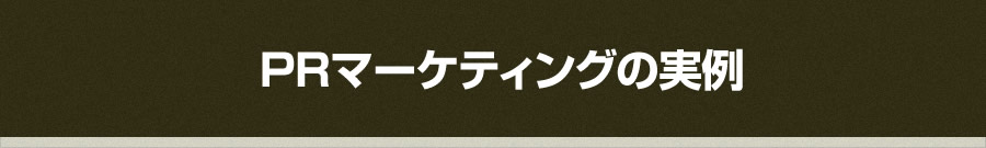PRマーケティングの実例