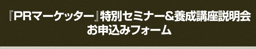 『PRマーケッター』特別セミナー＆養成講座説明会 お申込みフォーム 